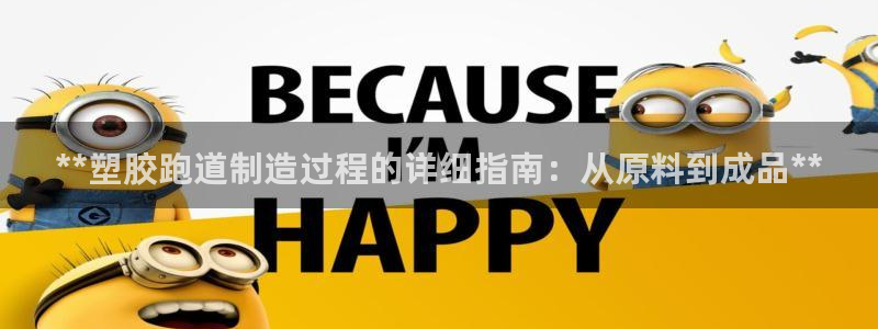 谈球吧app赛事分析报告：**塑胶跑道制造过程的详细指南：从原料到成品**