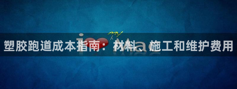 谈球吧黑款不：塑胶跑道成本指南：材料、施工和维护费用