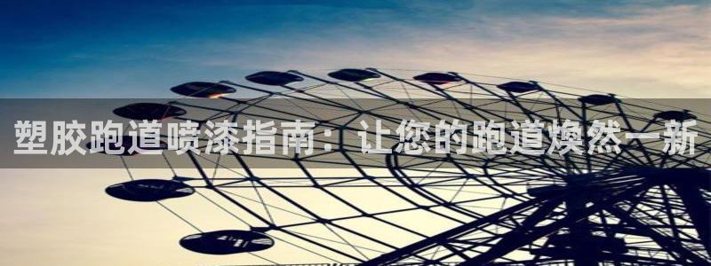谈球吧体育app下载足球：塑胶跑道喷漆指南：让您的跑道煥然一新