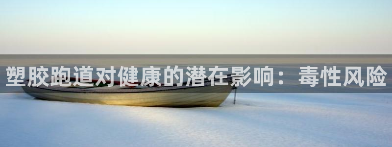 谈球吧体育app下载官网：塑胶跑道对健康的潜在影响：毒性风险