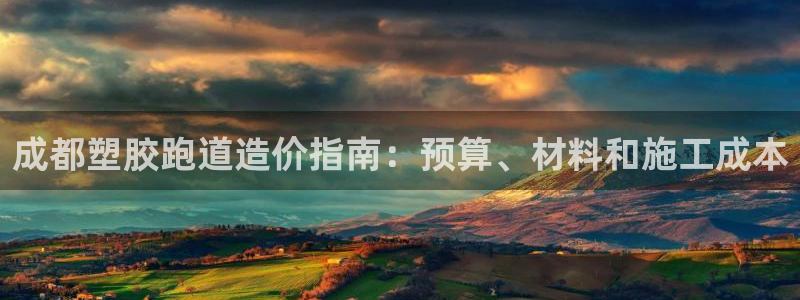 谈球吧体育app下载官网苹果版：成都塑胶跑道造价指南