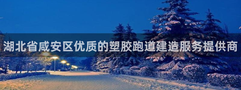 谈球吧官网下载：湖北省咸安区优质的塑胶跑道建造服务提供商