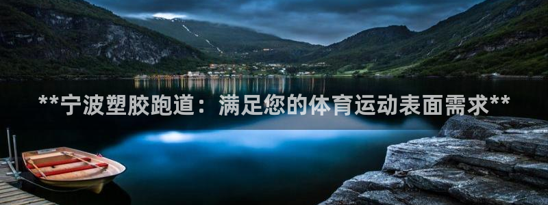 谈球吧登录网：**宁波塑胶跑道：满足您的体育运动表面