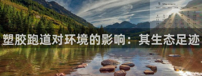 谈球吧体育app下载足球比赛直播：塑胶跑道对环境的影响：其生态足迹