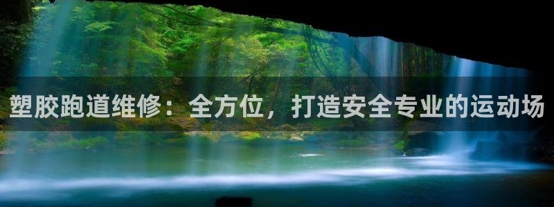 谈球吧app下载：塑胶跑道维修：全方位，打造安全专业的运动场