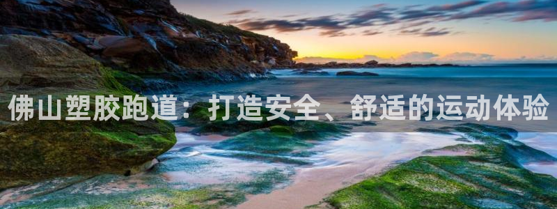 谈球吧平台正规吗可靠吗：佛山塑胶跑道：打造安全、舒适的运动体验