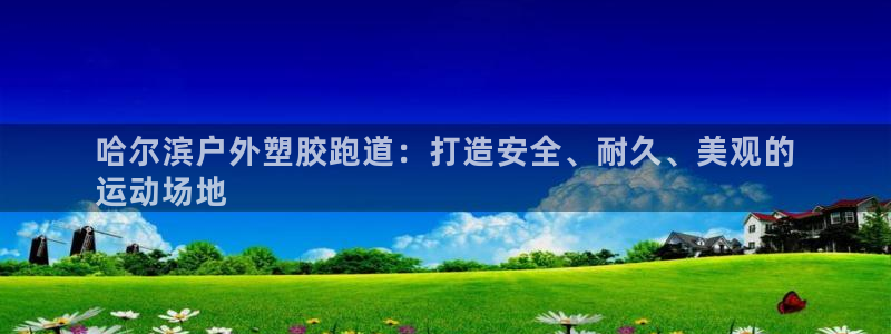 谈球吧体育app下载官网手机版苹果：哈尔滨户外塑胶跑