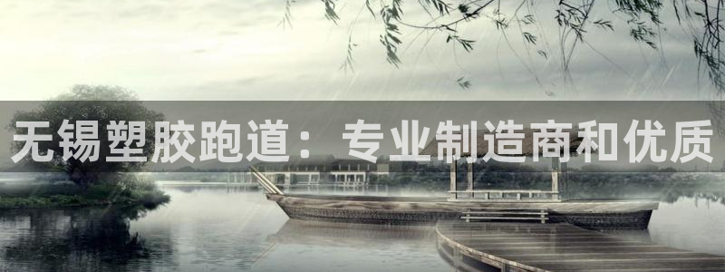 谈球吧官网app下载：无锡塑胶跑道：专业制造商和优质