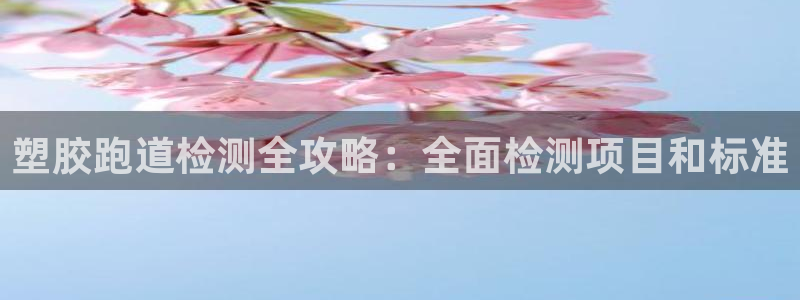 谈球吧：塑胶跑道检测全攻略：全面检测项目和标准