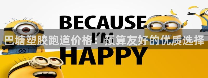 谈球吧平台正规吗可信吗：巴塘塑胶跑道价格：预算友好的优质选择