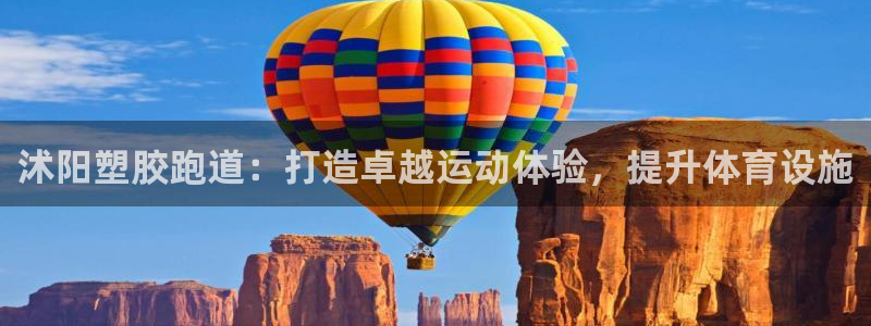谈球吧app官网下载安卓：沭阳塑胶跑道：打造卓越运动