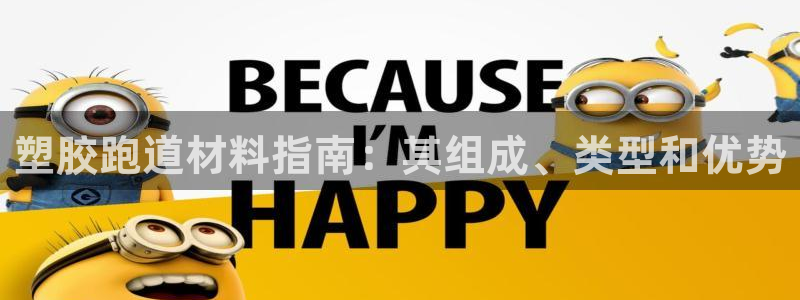 谈球吧体育app下载中心官网苹果：塑胶跑道材料指南：其组成、类型和优势