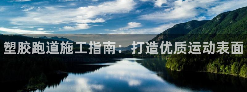 谈球吧官方网站：塑胶跑道施工指南：打造优质运动表面