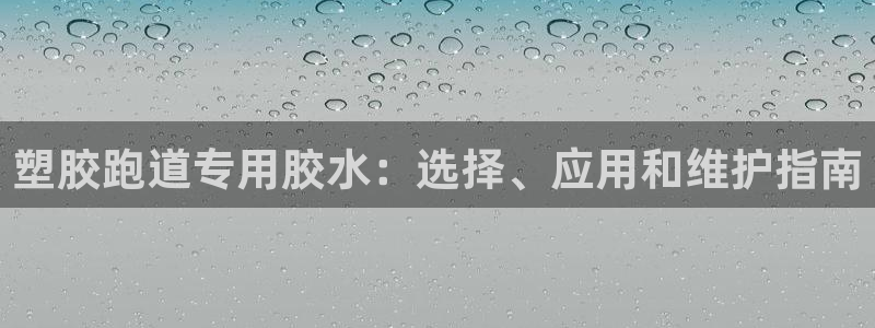 谈球吧怎么样：塑胶跑道专用胶水：选择、应用和维护指南