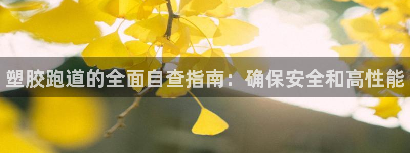 谈球吧是黑台子吗知乎全文：塑胶跑道的全面自查指南：确