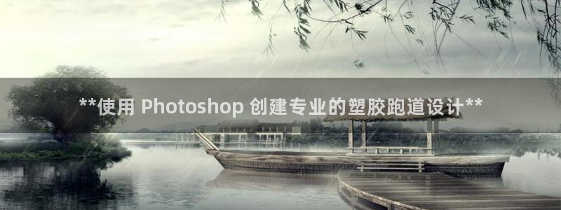 谈球吧入口：**使用 Photoshop 创建专业的
