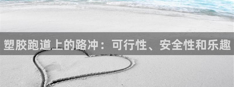 谈球吧买球靠谱吗：塑胶跑道上的路冲：可行性、安全性和