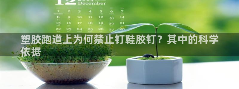 谈球吧出款：塑胶跑道上为何禁止钉鞋胶钉？其中的科学
依据