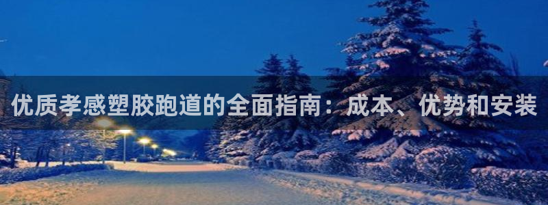 谈球吧能提现不：优质孝感塑胶跑道的全面指南：成本、优