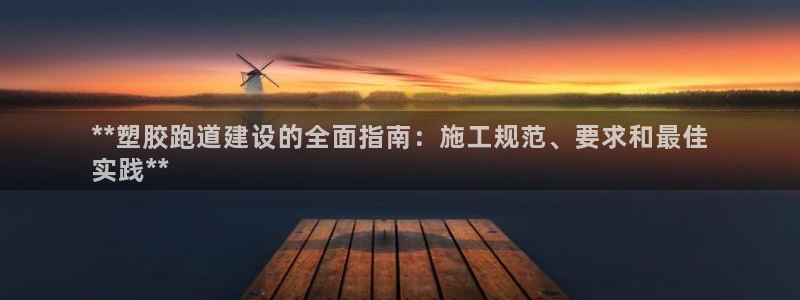 谈球吧体育赛事入口：**塑胶跑道建设的全面指南：施工