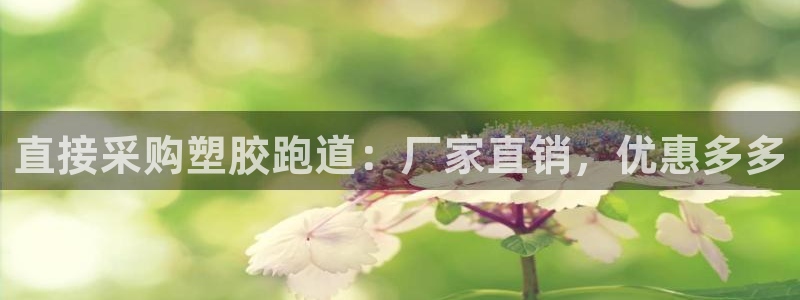 谈球吧体育app下载足球比赛视频：直接采购塑胶跑道：