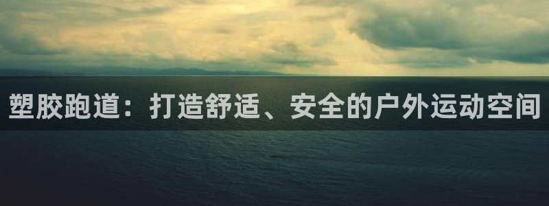 谈球吧怎么样：塑胶跑道：打造舒适、安全的户外运动空间