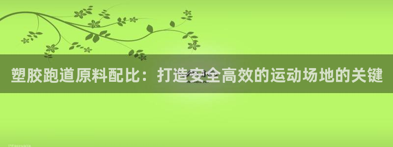 谈球吧平台黑吗?：塑胶跑道原料配比：打造安全高效的运