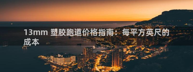 谈球吧下载：13mm 塑胶跑道价格指南：每平方英尺的