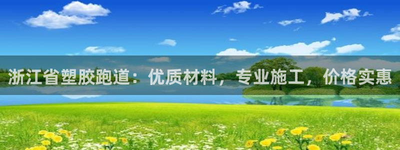 谈球吧在线登陆：浙江省塑胶跑道：优质材料，专业施工，