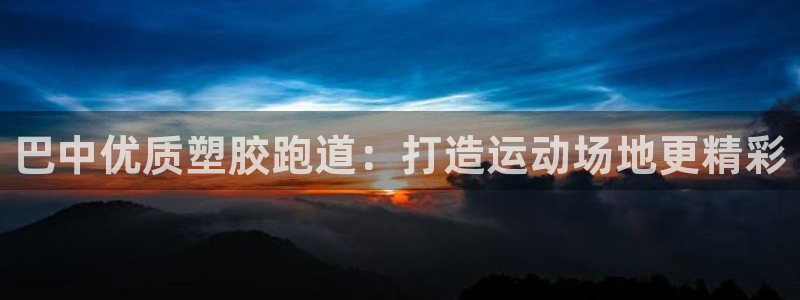 谈球吧体育app下载足球直播：巴中优质塑胶跑道：打造运动场地更精彩