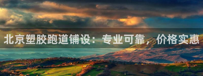 谈球吧app赛事分析报告模板：北京塑胶跑道铺设：专业