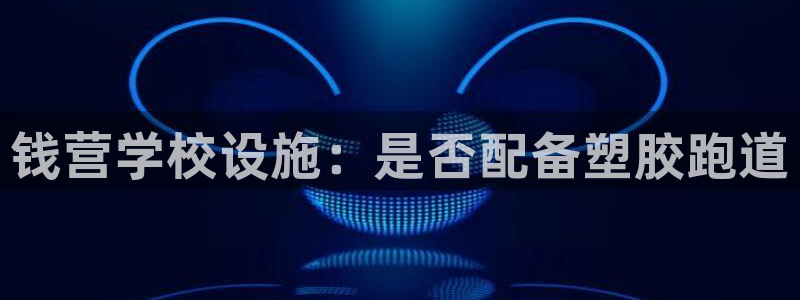 谈球吧娱乐app下载官网苹果手机：钱营学校设施：是否
