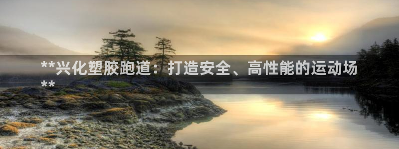 谈球吧app体育下载官网：**兴化塑胶跑道：打造安全