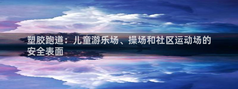 谈球吧买球提现：塑胶跑道：儿童游乐场、操场和社区运动