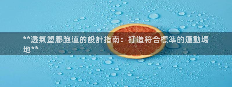 谈球吧app赛事分析在哪里看到：**透氣塑膠跑道的設