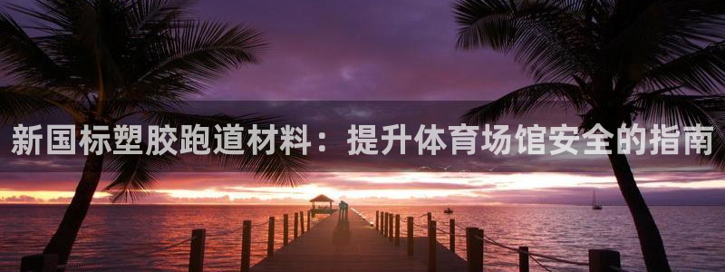 谈球吧体育app下载足球比赛：新国标塑胶跑道材料：提
