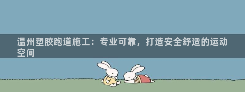谈球吧app赛事分析报告模板：温州塑胶跑道施工：专业