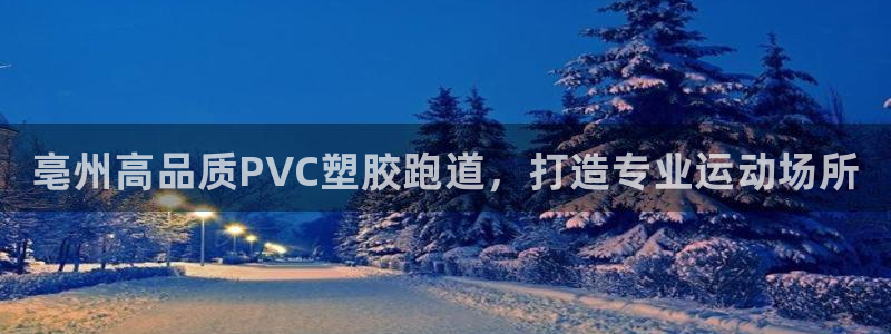 谈球吧全站app下载：亳州高品质PVC塑胶跑道，打造专业运动场所