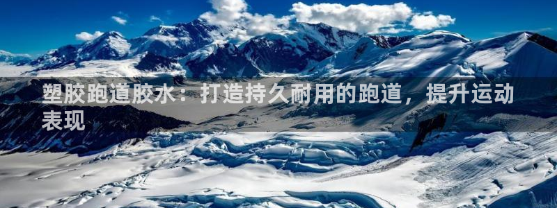 谈球吧黑款：塑胶跑道胶水：打造持久耐用的跑道，提升运动
表现