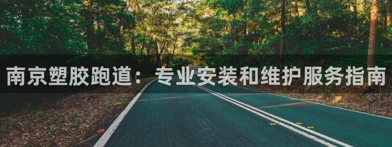 谈球吧官网在线入口手机版免费：南京塑胶跑道：专业安装