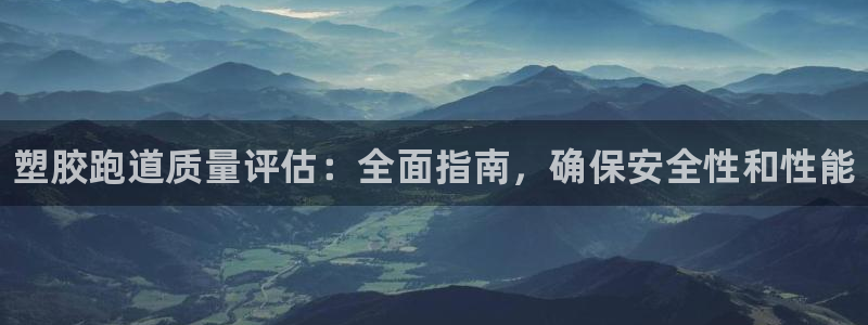 谈球吧是黑台子吗还是白台子：塑胶跑道质量评估：全面指南，确保