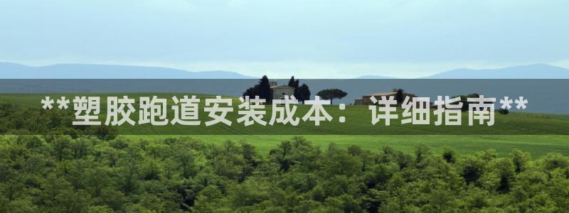 谈球吧网页登陆：**塑胶跑道安装成本：详细指南**