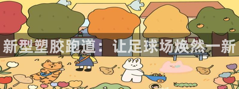 谈球吧平台正规吗可信吗安全吗