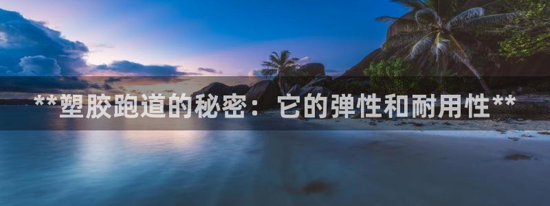 谈球吧怎么样：**塑胶跑道的秘密：它的弹性和耐用性**