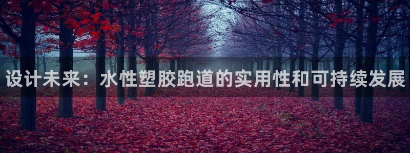 谈球吧红包码：设计未来：水性塑胶跑道的实用性和可持续发展