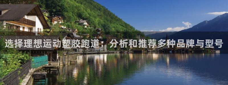 谈球吧的聊天软件：选择理想运动塑胶跑道：分析和推荐多种品牌与