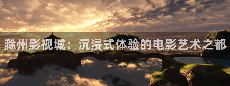 老司机黄色免费影院：滁州影视城：沉浸式体验的电影艺术之都