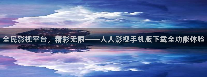 老司机在线电影：全民影视平台，精彩无限——人人影视手机版下载全功能体验