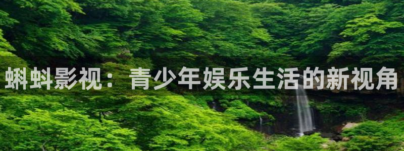 老司机亚洲影院：蝌蚪影视：青少年娱乐生活的新视角